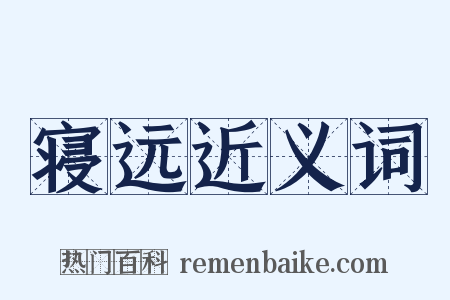 寝远近义词是什么意思的图片
